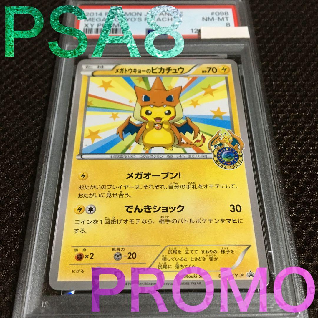 フォローで割引！ ポケモンカード PSA8 メガトウキョーのピカチュウ XY-P