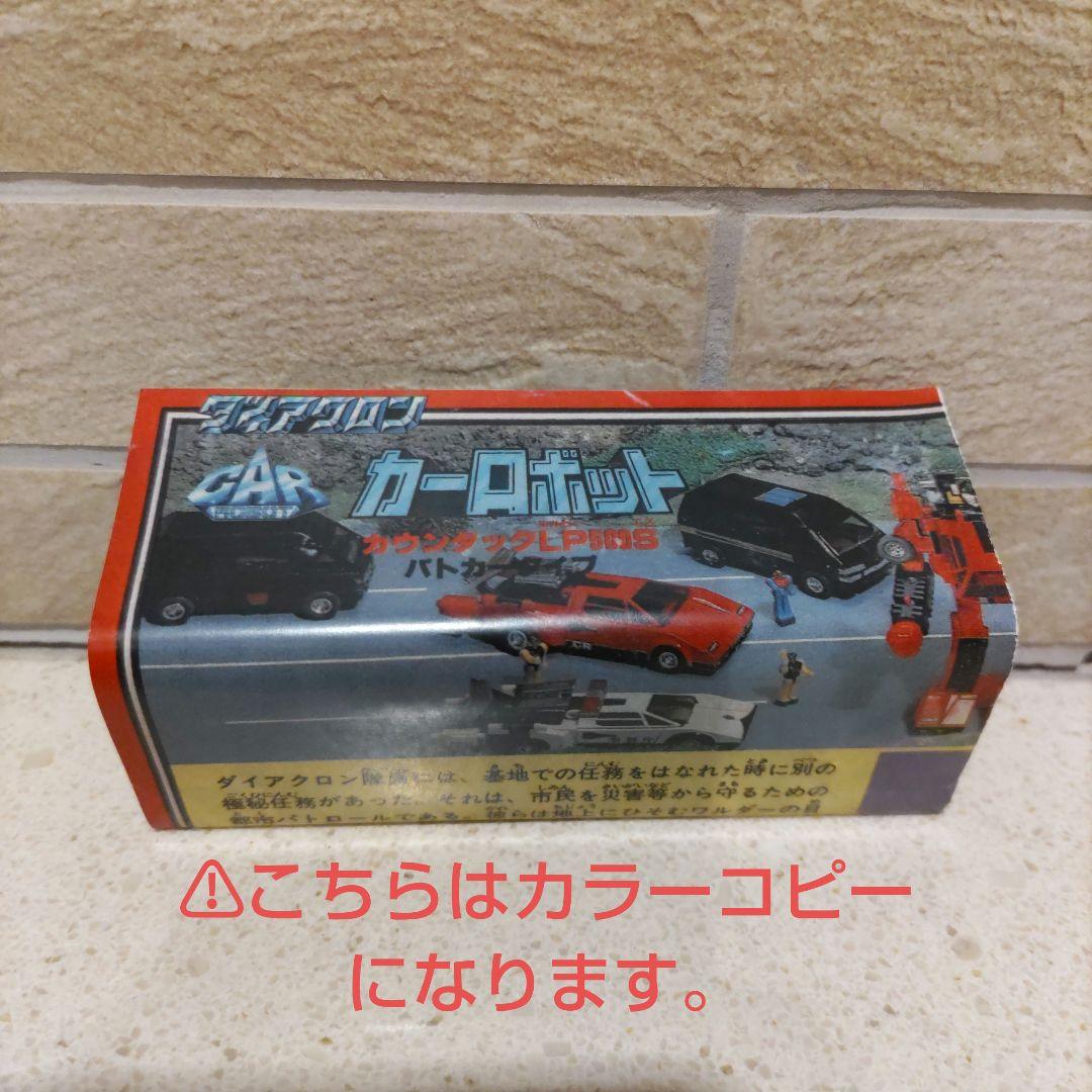 ダイアクロン　カーロボット　No.3 カウンタックLP500S　パトカータイプ