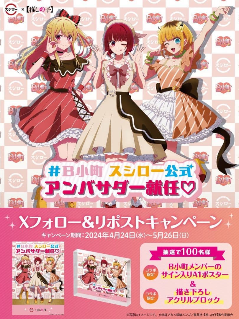 推しの子 スシロー コラボ B小町 ポスター アクリルブロック