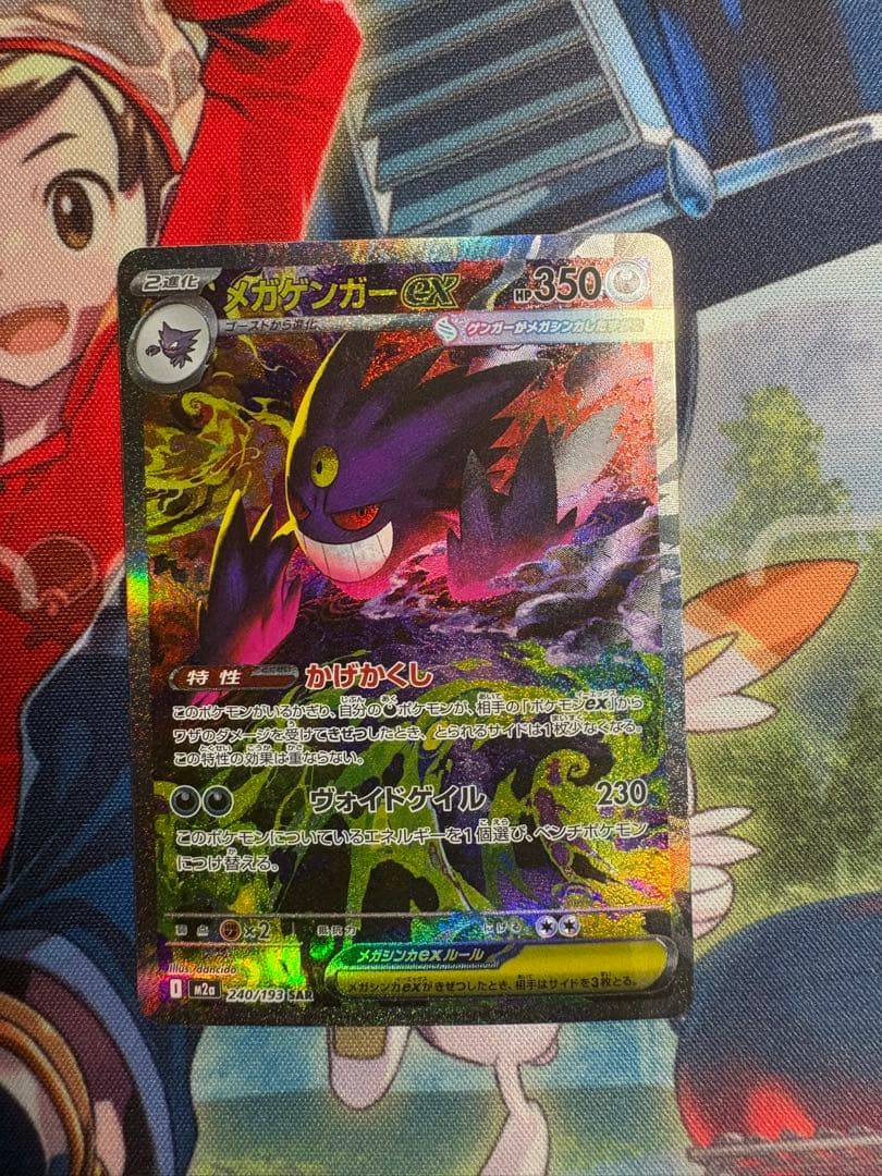 メガゲンガーex SAR 350HP ポケモンカード
