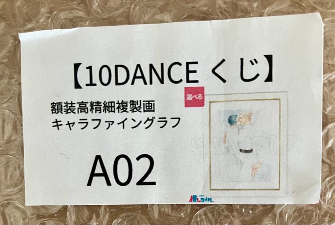 推しちゃれ　 10DANCE A賞 選べる！額装高精細複製画キャラファイングラフ
