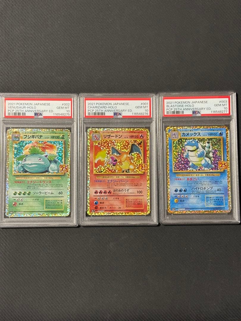 フシギバナ リザードン カメックス 25th PSA10 連番
