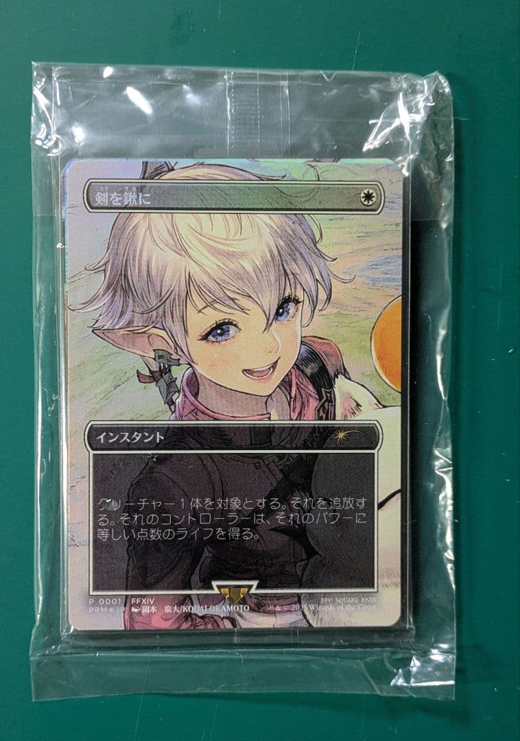 MTG 剣を鍬に foil プロモ アリゼー アルフィノ