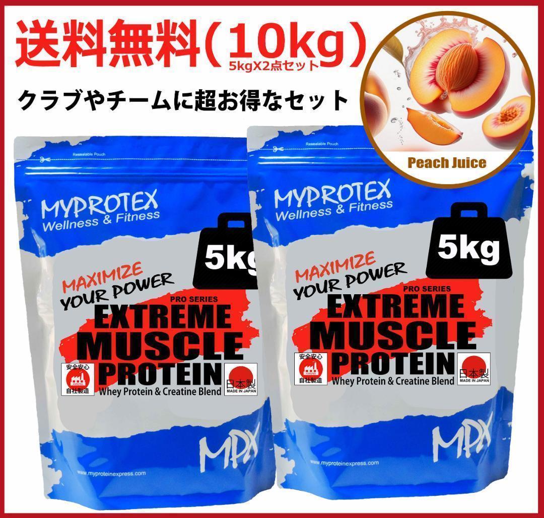 国産プロテイン10kg激安★マイプロテック★クレアチン配合★ピーチ味R 送料無料