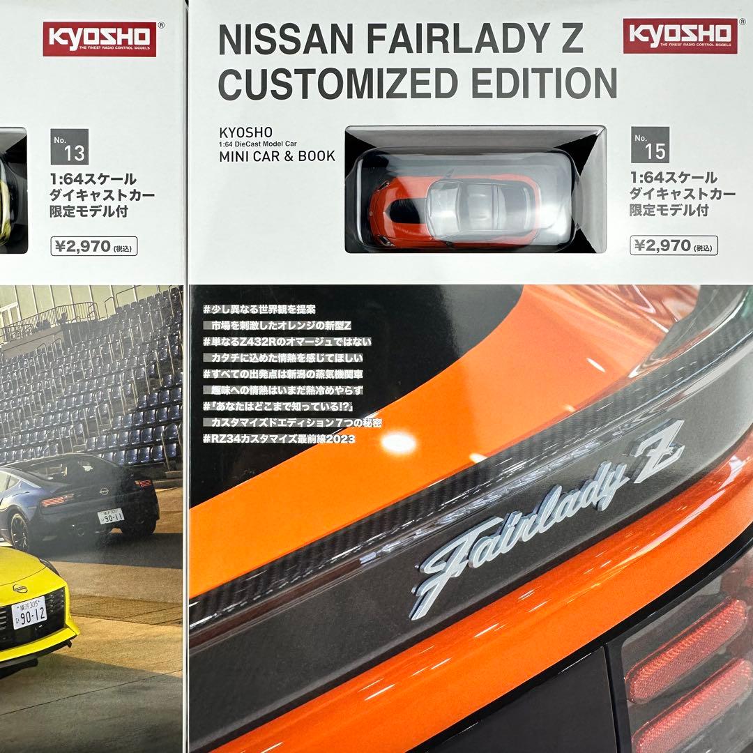 京商　ミニカーと本　フェアレディZ カスタマイズ バージョン　2セット