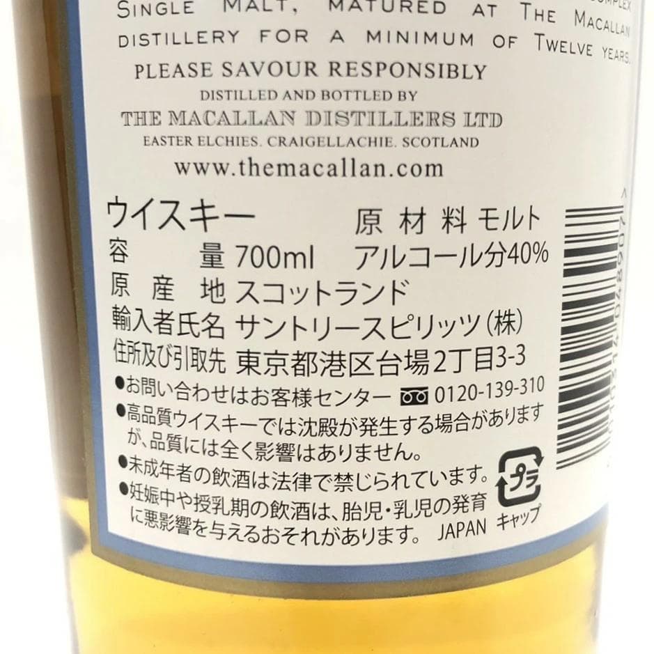 オールドボトル マッカラン 12年 ファイン オークトリプルカスクマチュアド