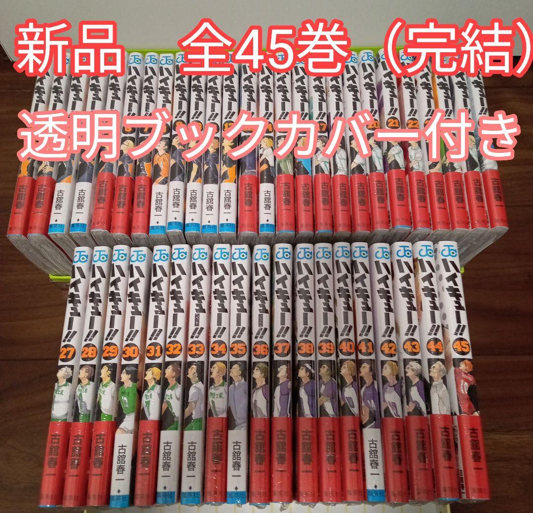 ★ハイキュー!!　全巻セット　全45巻【完結】　新品未開封　透明ブックカバー付き