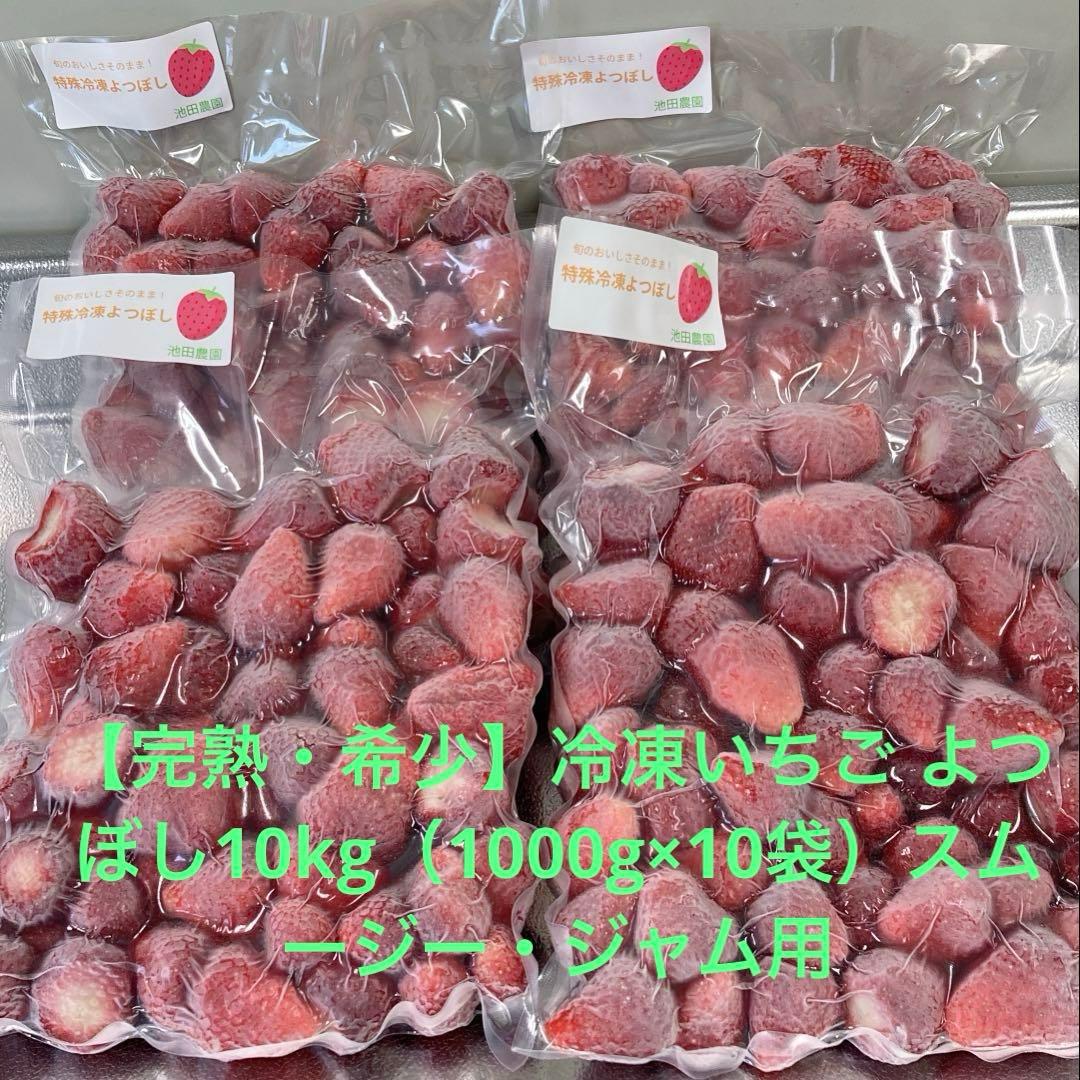 【完熟・希少】冷凍いちご よつぼし10kg スムージー・ジャム用