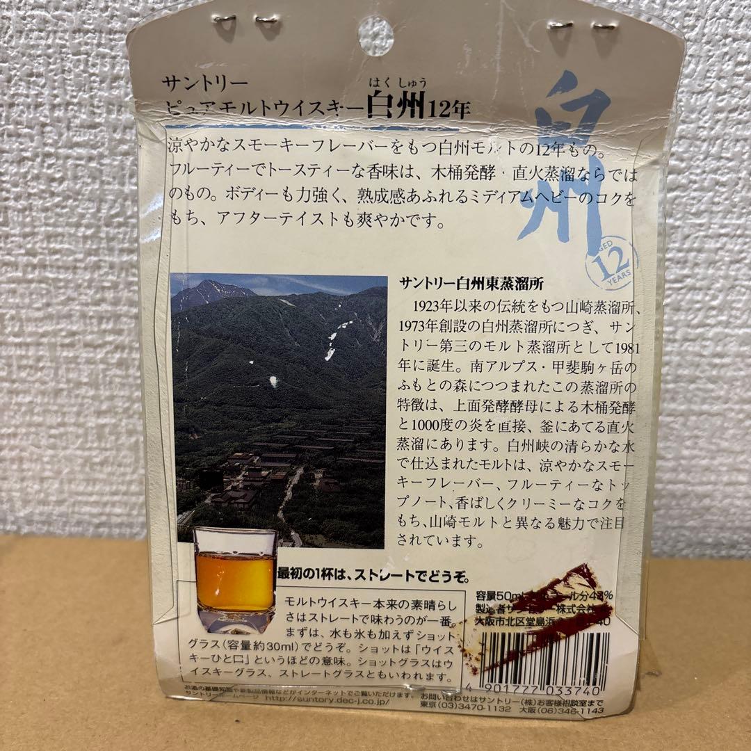 サントリーピュアモルトウイスキー　白州12年　50ml ミニボトル　グラス付き