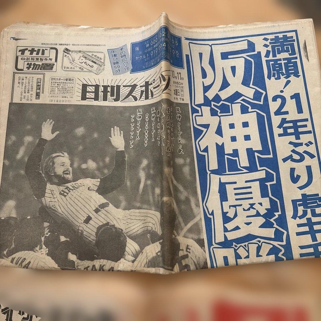 古い新聞　阪神優勝特集新聞 21年ぶり　1985年