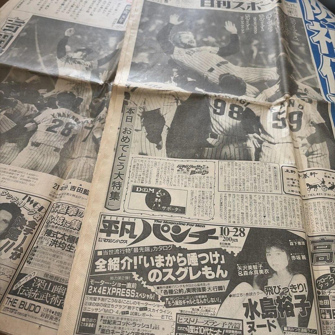 古い新聞　阪神優勝特集新聞 21年ぶり　1985年