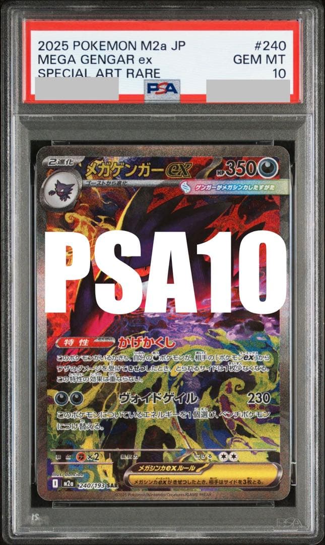 【PSA10】メガゲンガーex SAR 240/193 M2a MEGAドリーム