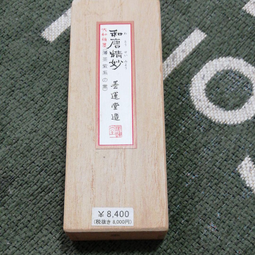超希少！最高級品！習字用墨