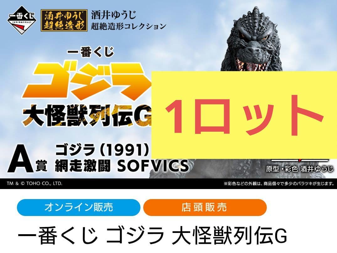 一番くじ ゴジラ 大怪獣列伝G 1ロット 新品未開封
