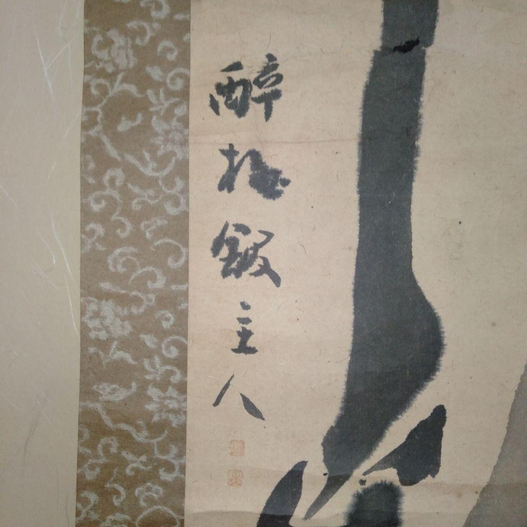 吉田蔵澤　掛け軸　竹　水墨画　真筆？