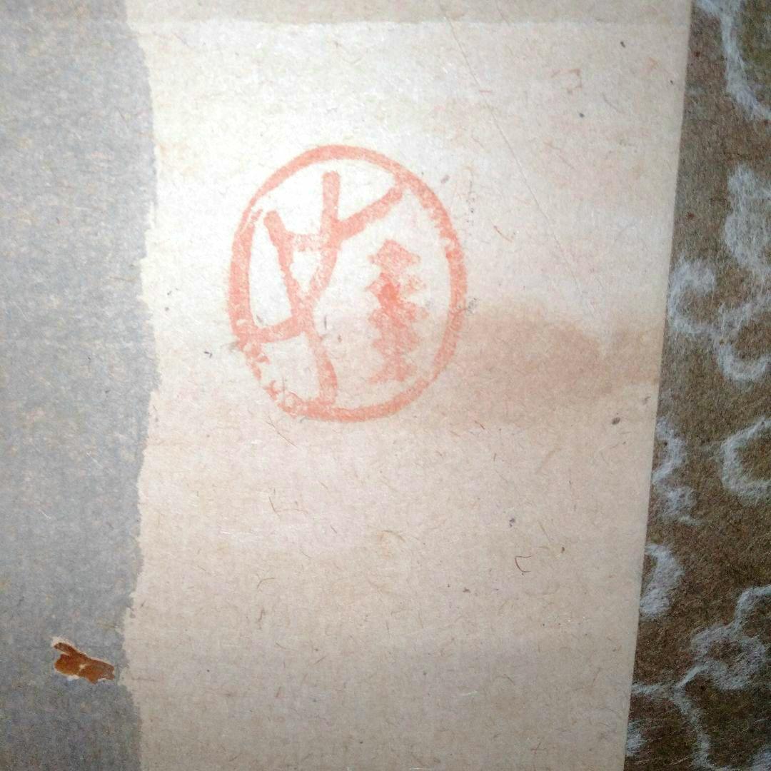 吉田蔵澤　掛け軸　竹　水墨画　真筆？