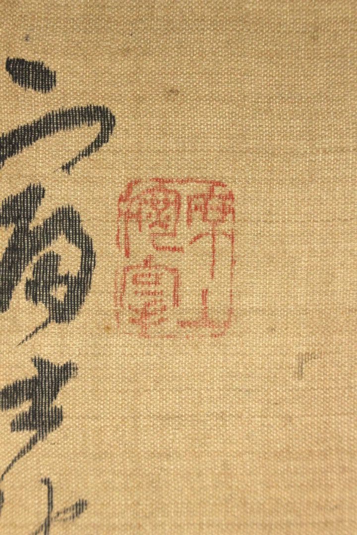 No5370掛軸　春城　南湖 他　富嶽画賛　絹本　山水　富士山　古美術　送料無料