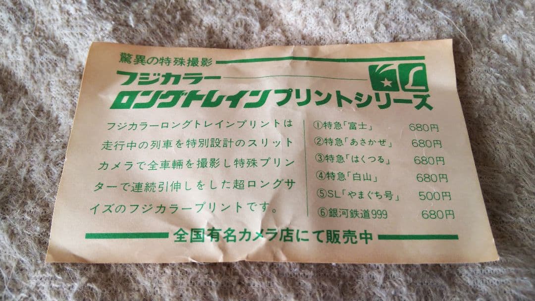 フジカラー ロングトレインプリントシリーズ 銀河鉄道999