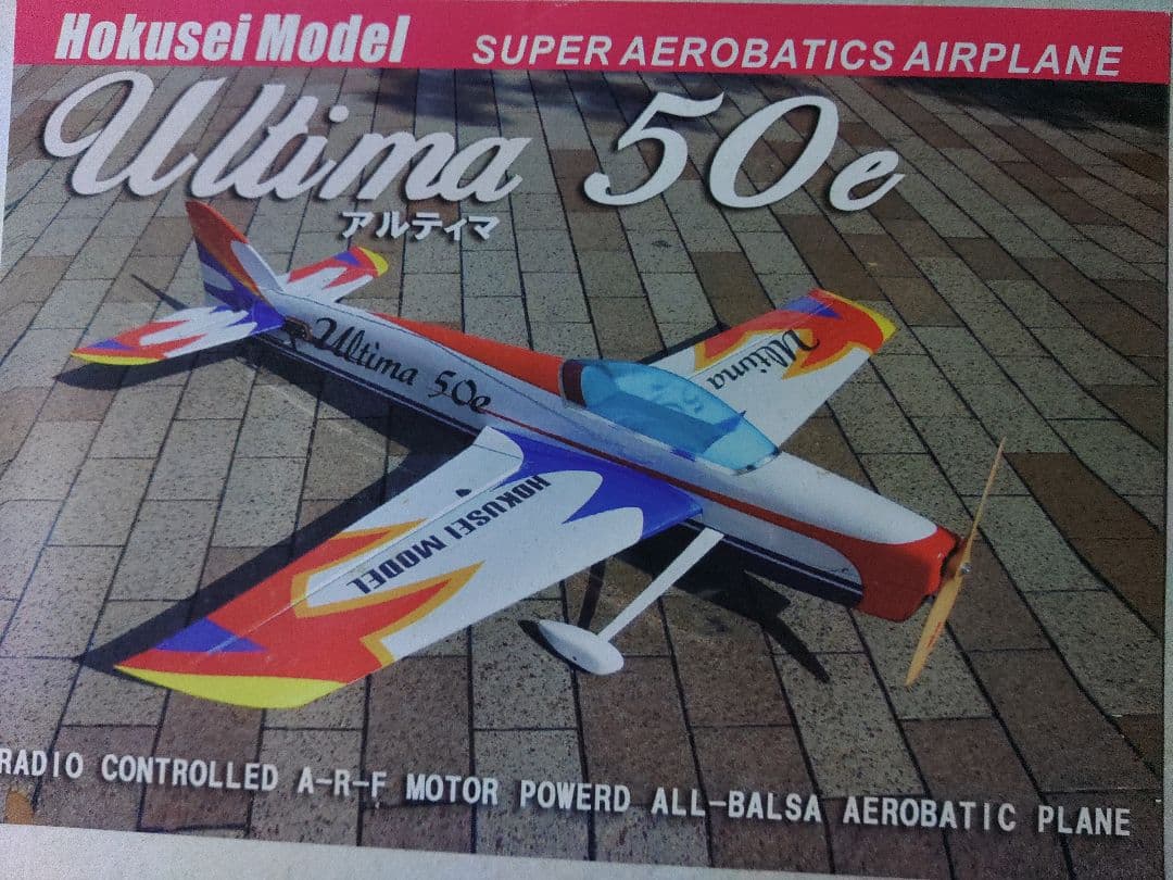ホクセイモデル・アルティマ50e　ラジコンキット