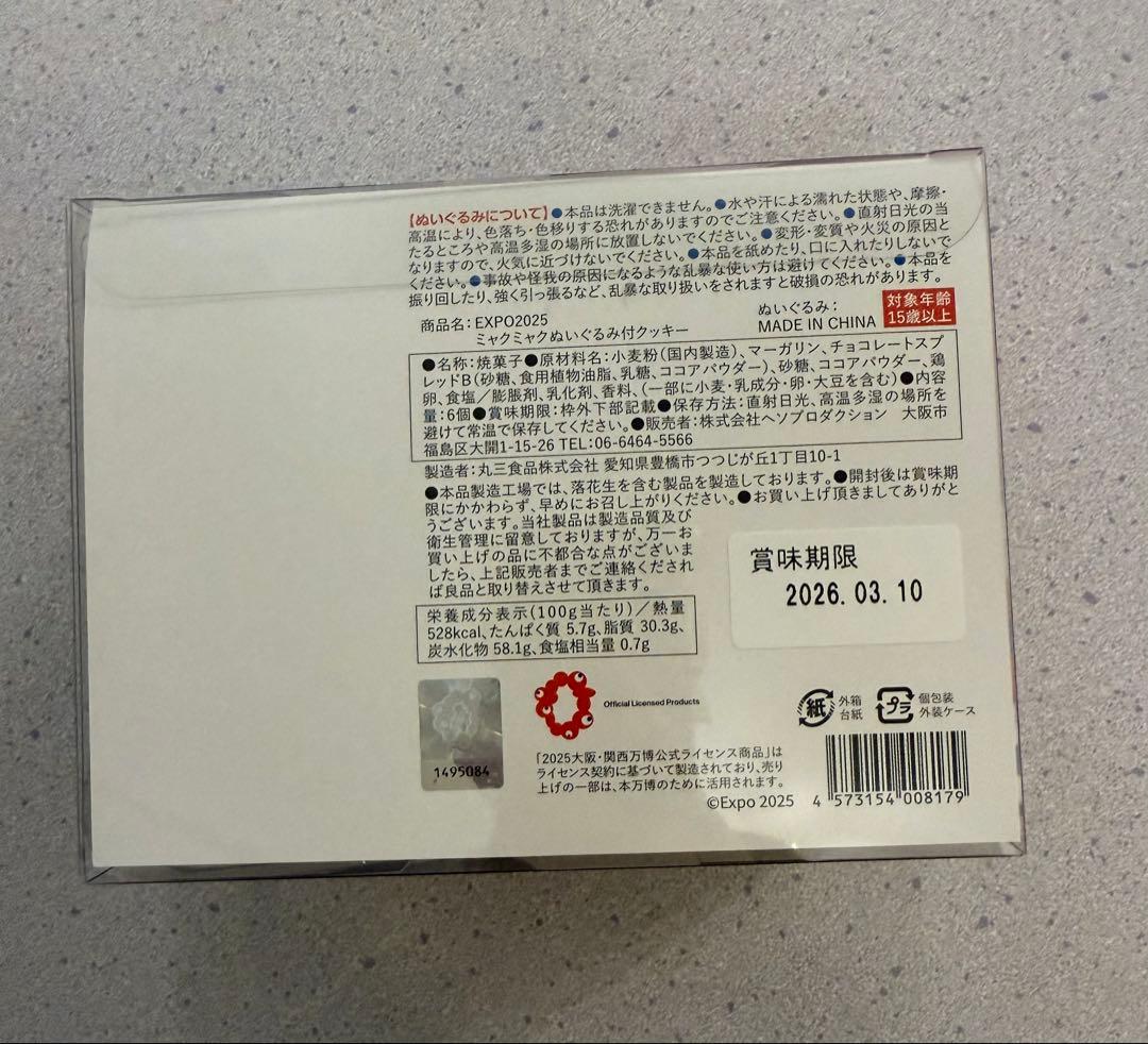 【新品未開封】 ミャクミャク ぬいぐるみ付き クッキー 関西万博