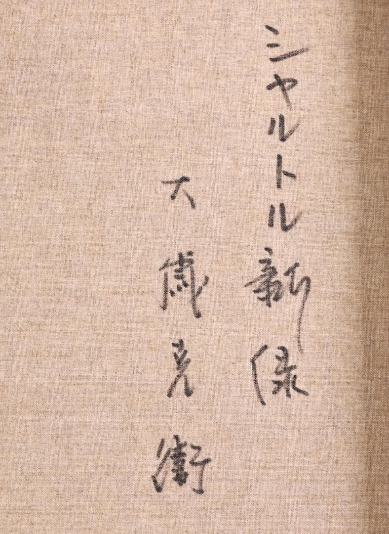 【真作】 大歳克衛 「 シャルトル新緑 」 油彩F6号　青木画廊　BJ237