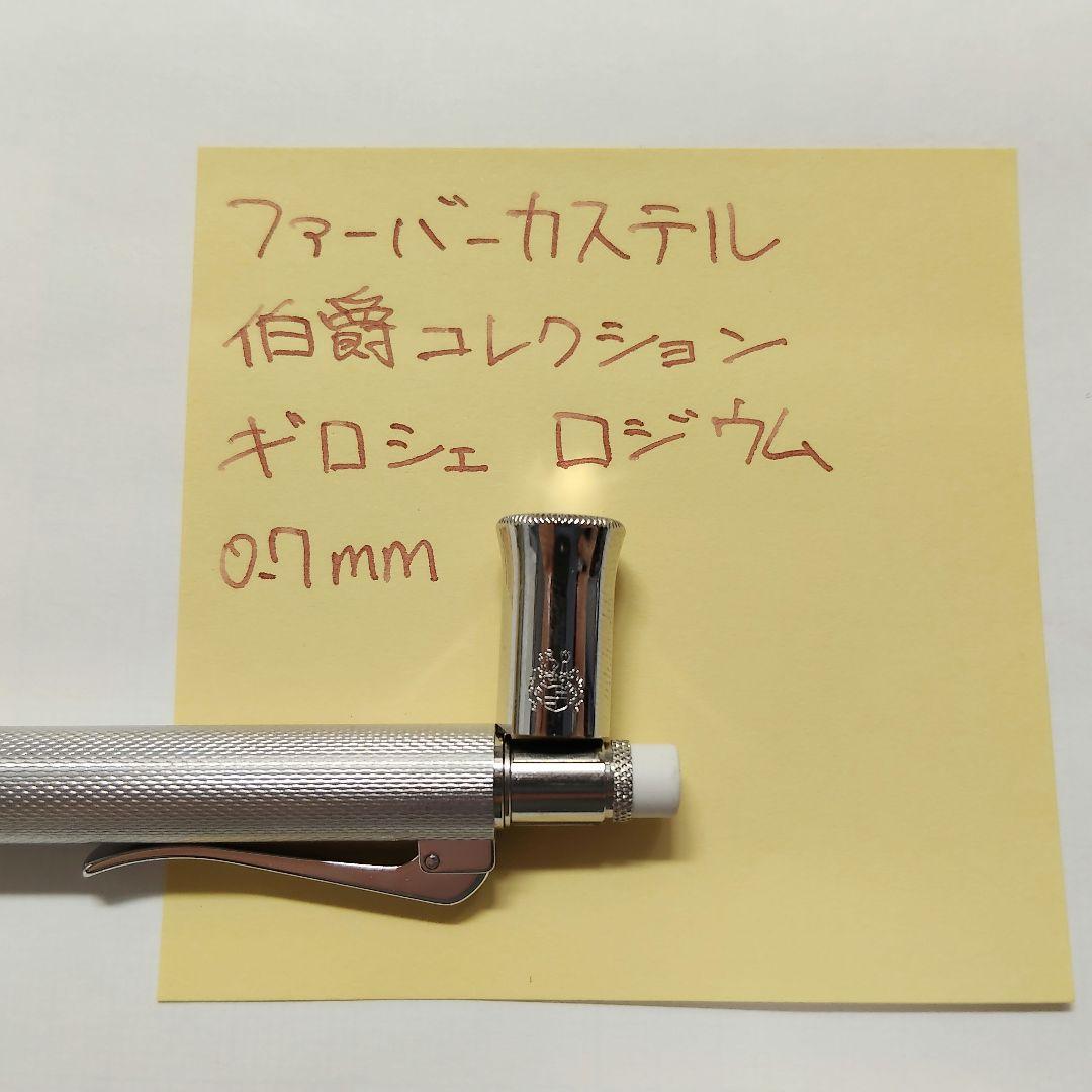 ファーバーカステル 伯爵コレクション ギロシェ ロジウム 0.7mm ペンシル