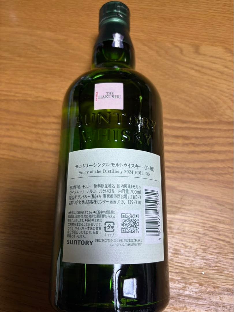 白州　サントリーシングルモルトウイスキー2024