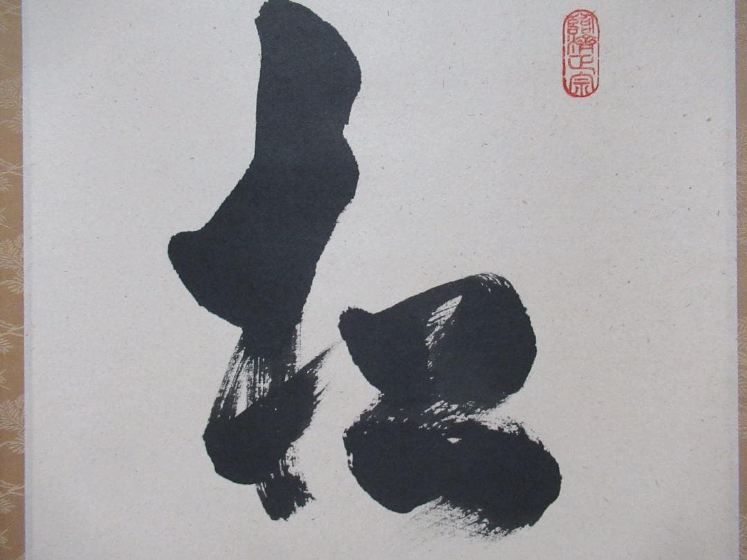 大徳寺足立泰道直筆　松無古今色　共箱