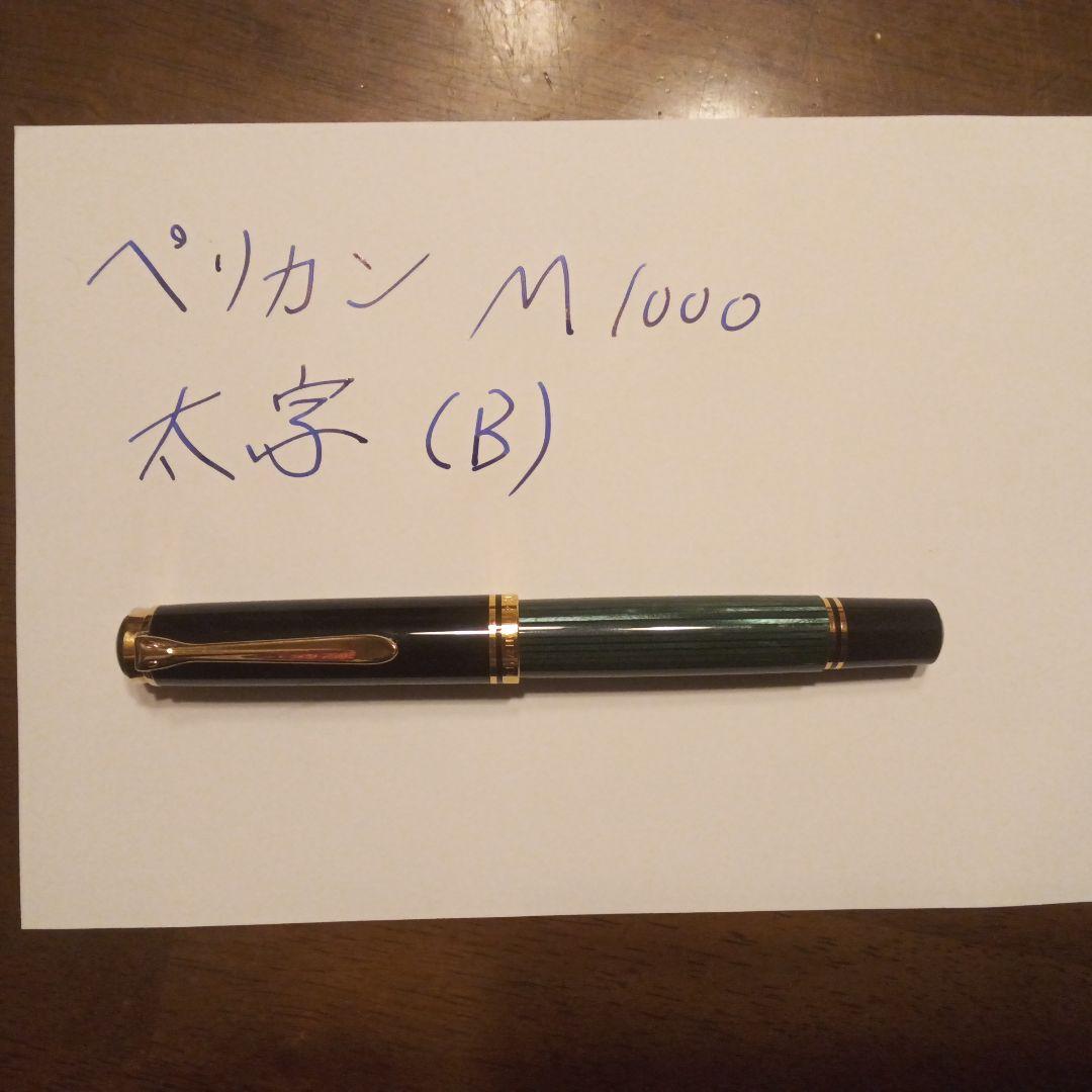 値下げ　ペリカン M1000 万年筆 B