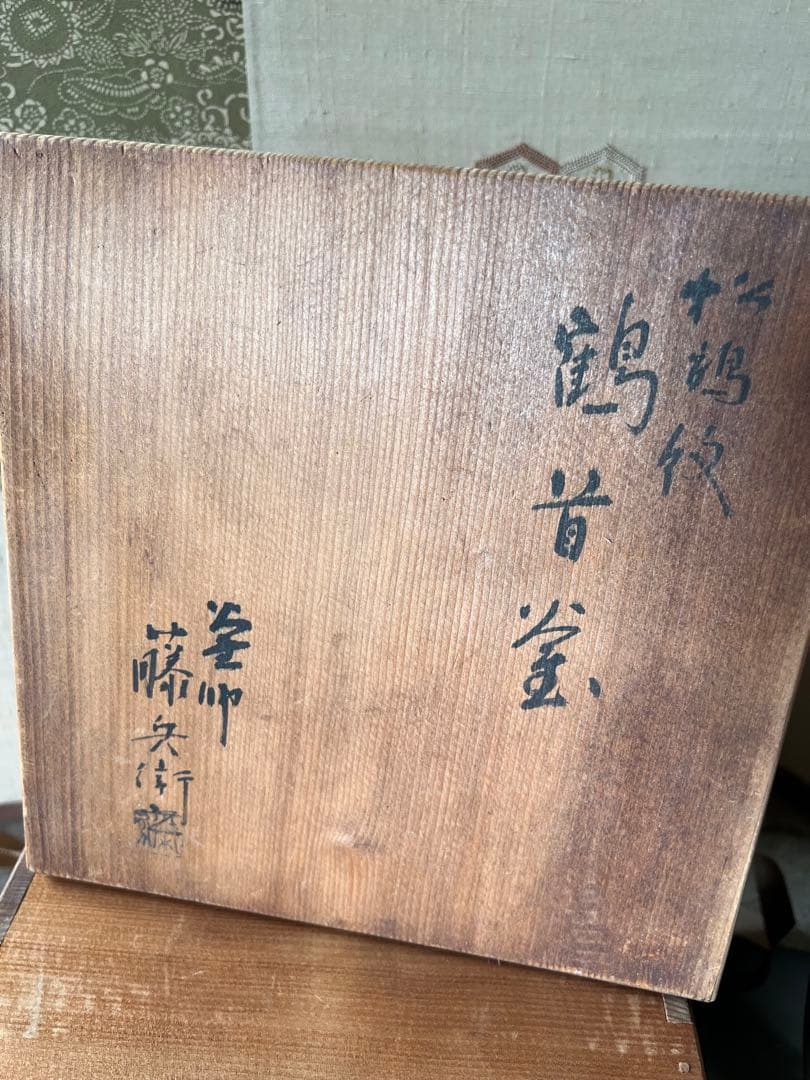 鶴首釜　釜師　藤兵衛　風炉型電熱器セット　茶道具　茶釜