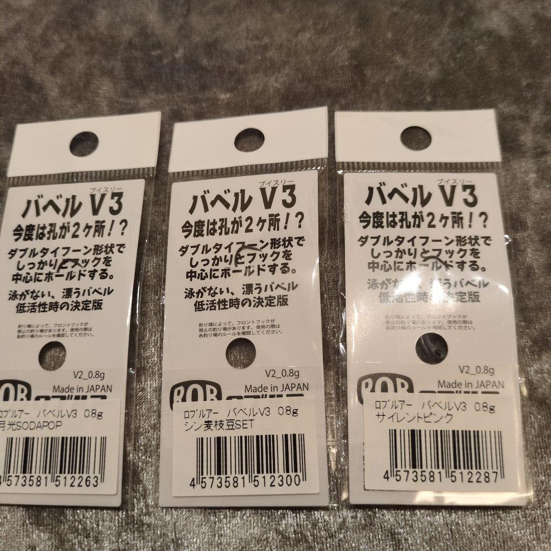 バベル V3　鱒魂　オリカラ