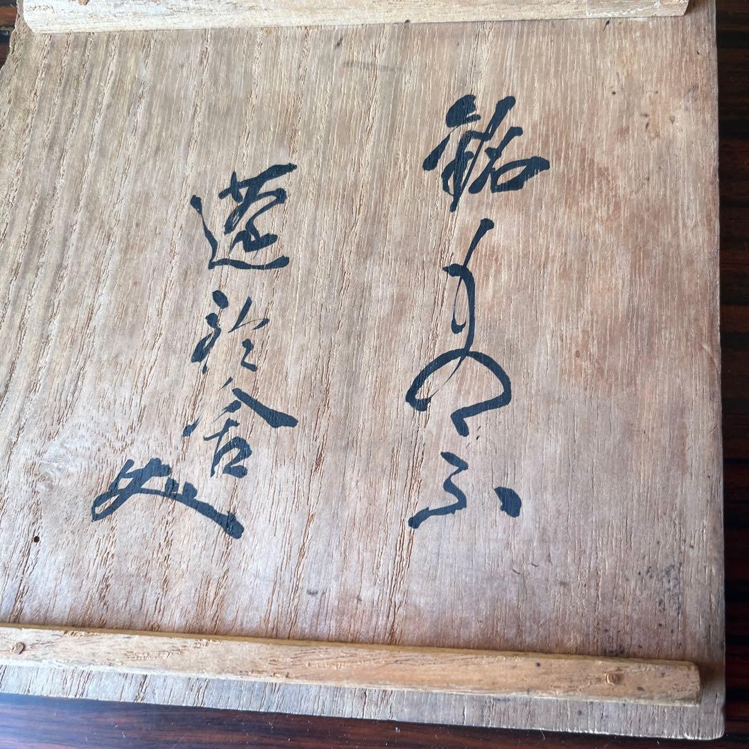 超希少　時代　骨董　日本　アンティーク　赤楽　宗源