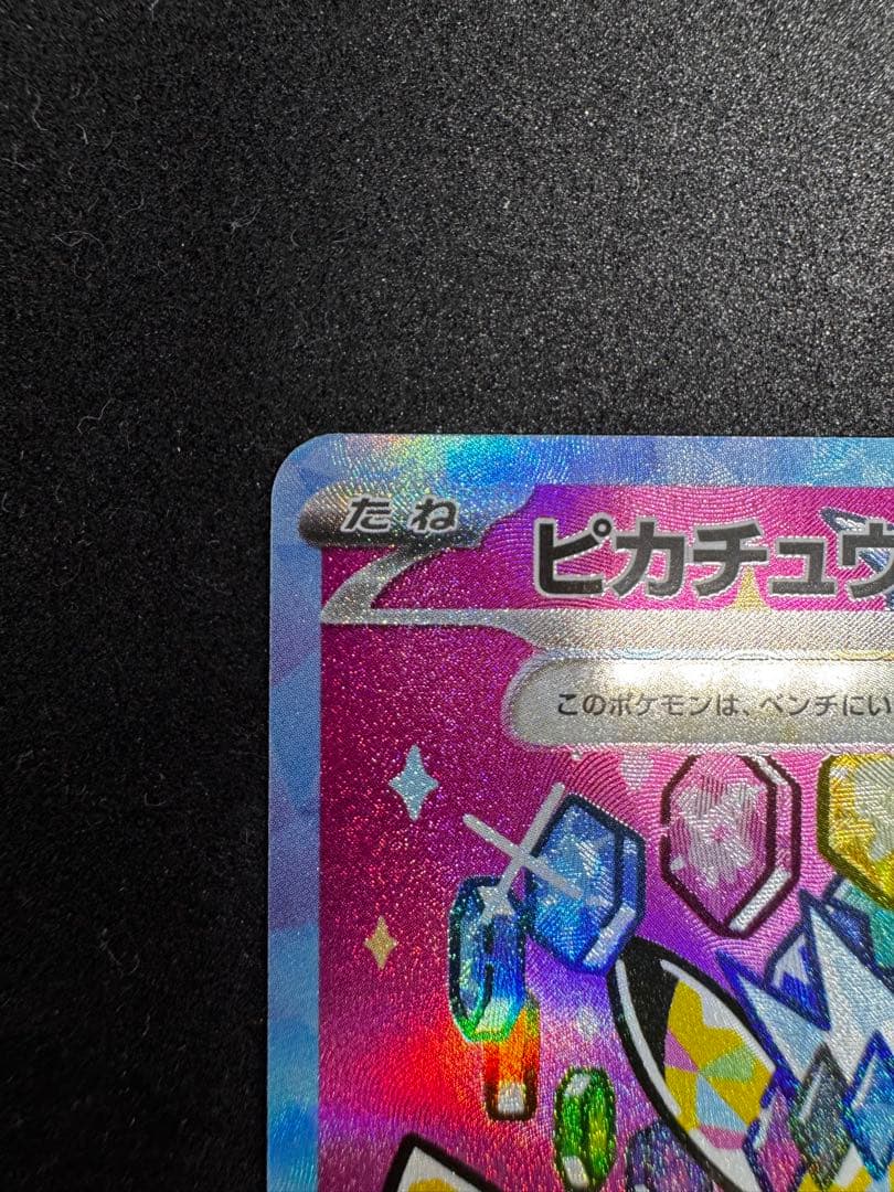ポケモンカード　ピカチュウex SAR メガドリーム