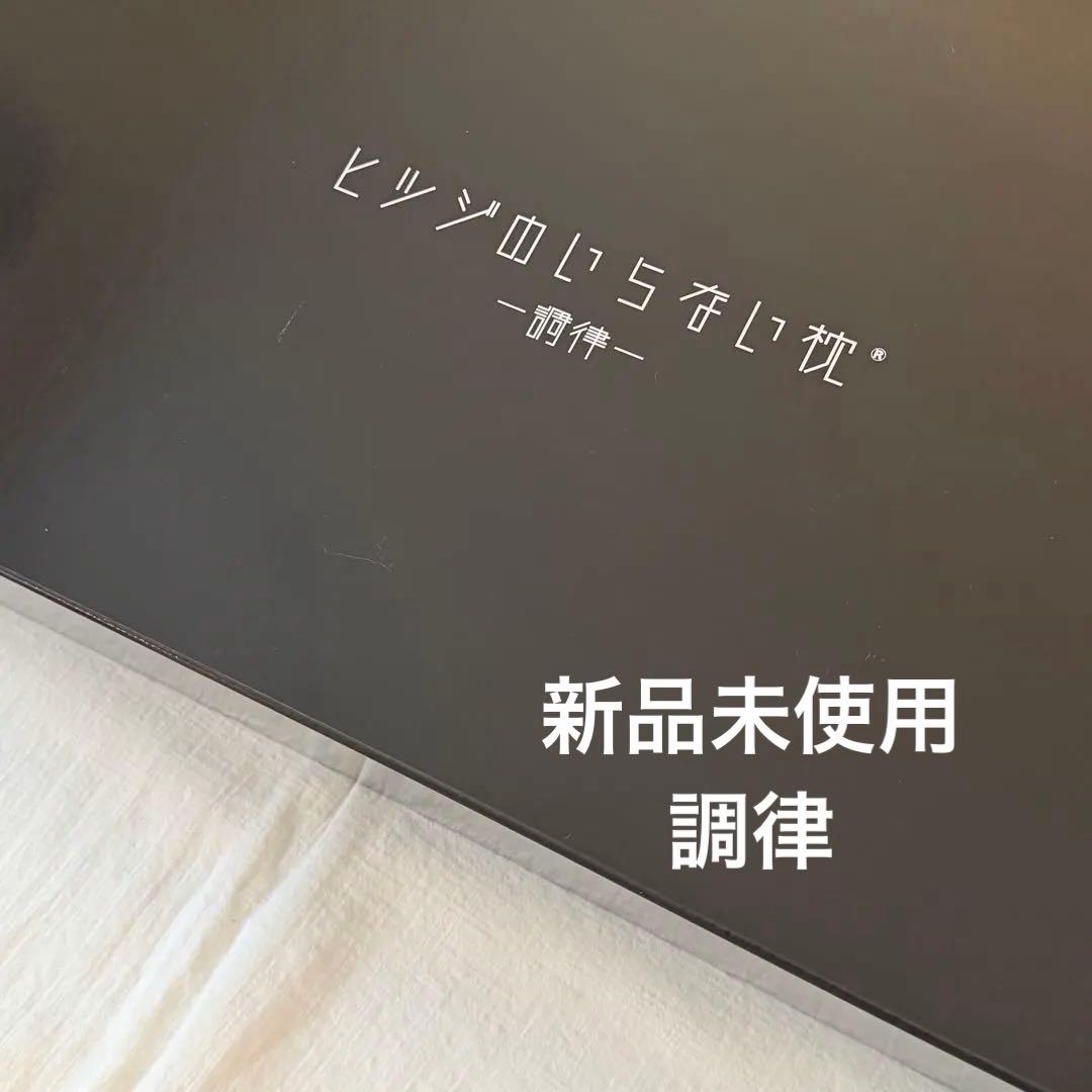 新品未開封  ヒツジのいらない枕  【調律】正規品