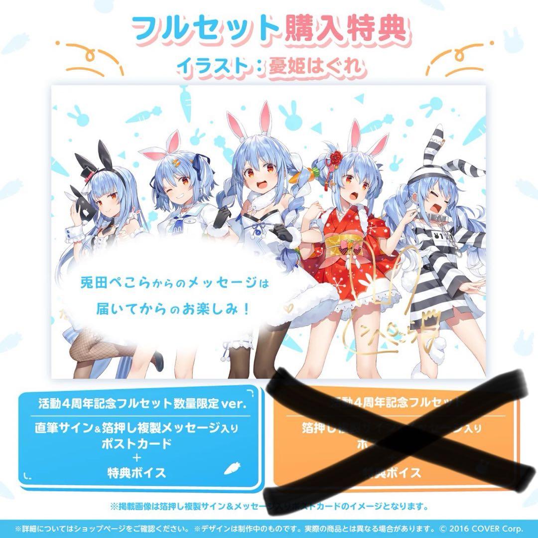 兎田ぺこら 活動4周年記念フルセット 数量限定ver.