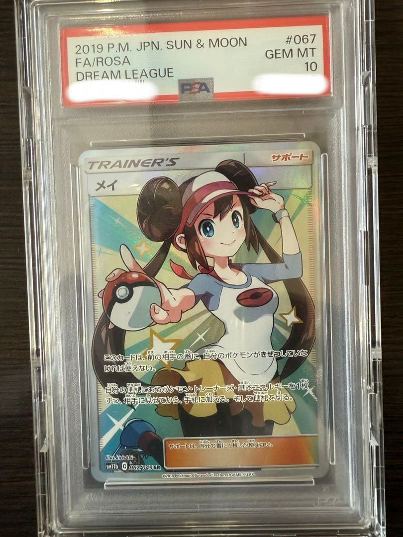 PSA10メイ SR SM11b ドリームリーグ 067/049