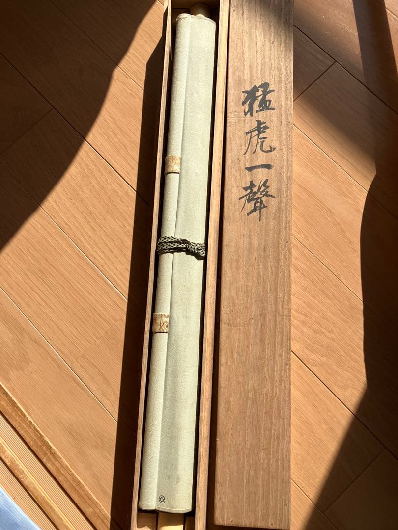 富岡鉄斎　掛け軸　猛虎一声(聲)