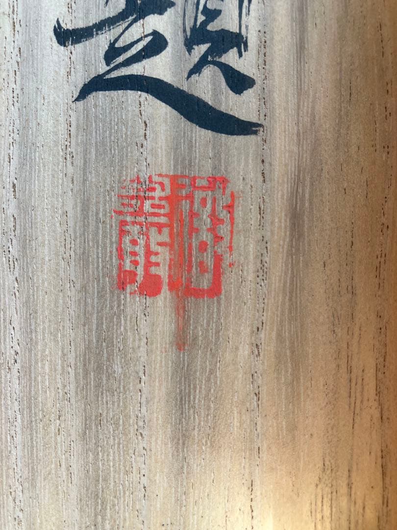 富岡鉄斎　掛け軸　猛虎一声(聲)