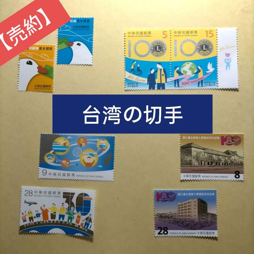 1636 外国 海外切手 中華民国 台湾 色々 4セットまとめ 未使用