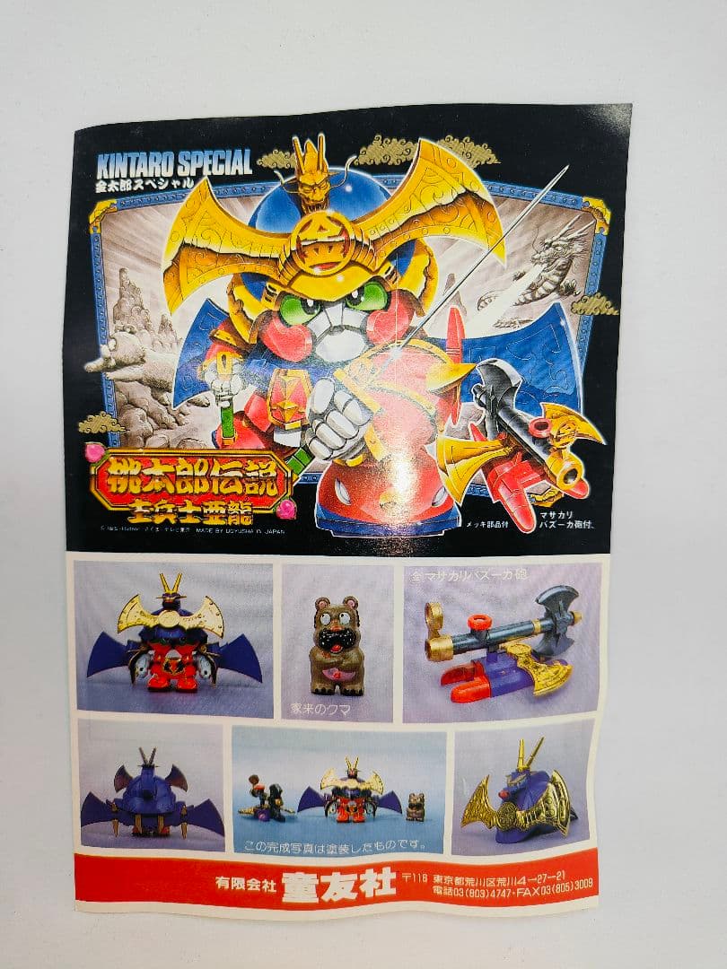 童友社　DOUYUSHA 桃太郎伝説　主兵士亜龍　金太郎スペシャル