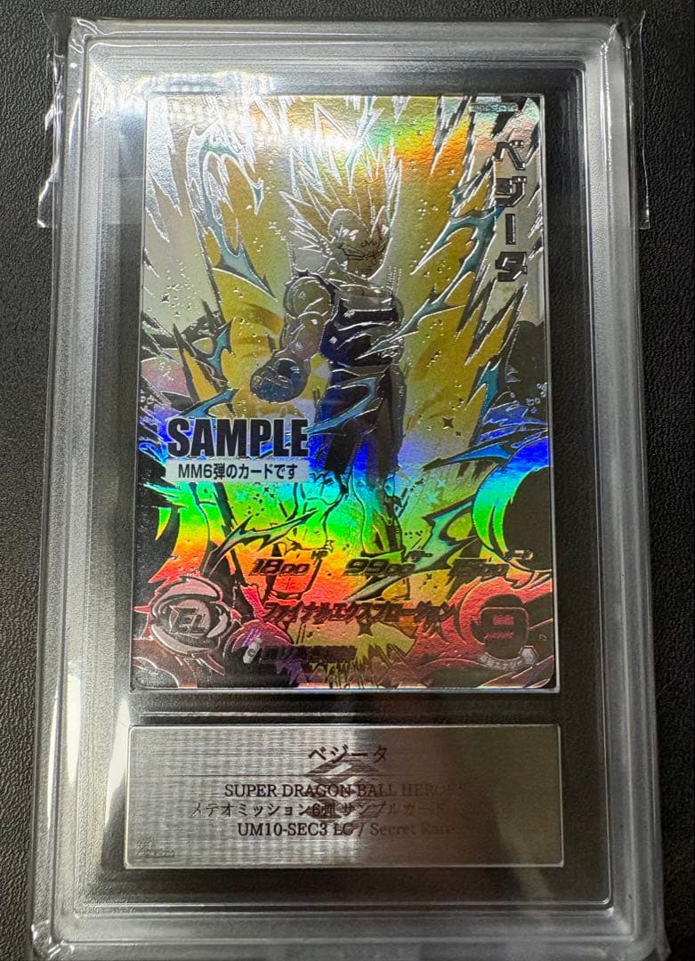 ドラゴンボール MM6 UM10-SEC3 LC ベジータ サンプル ARS鑑定