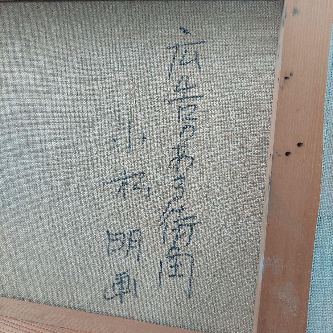 小松明 油彩画 風景画 グレー系