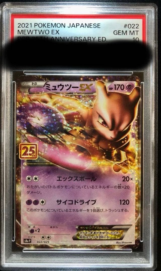 i*8様 ミュウツーEX 25th psa10