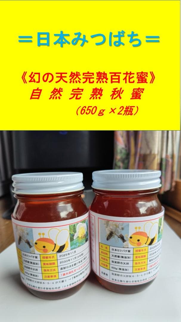 ♥️稀み♦限定セット品《幻の天然完熟百花蜜》『日本みつばち自然完熟秋蜜の2瓶』