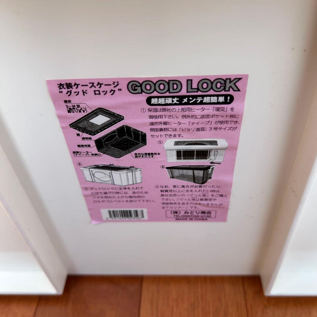 グッドロック　GOOD LOCK　みどり商会　廃盤品　爬虫類　両生類　飼育