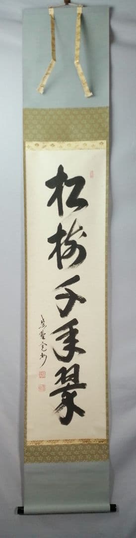 【茶道具】大徳寺　紫野 長谷川寛州和尚筆　一行「松寿千年翠」掛軸　軸C84