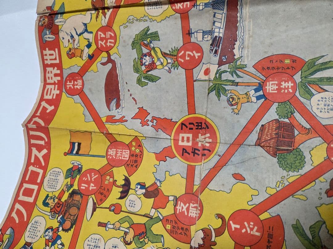 昭和10年発行　世界早マワリスゴロク　レトロ