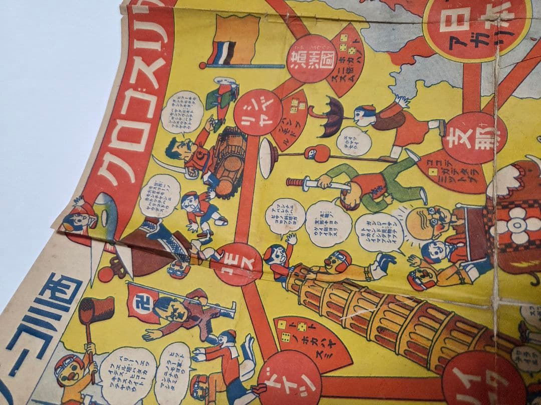 昭和10年発行　世界早マワリスゴロク　レトロ