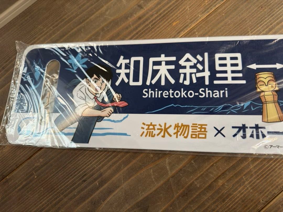 希少品　流氷物語×オホーツクに消ゆコラボ　レプリカサボ　新品未使用