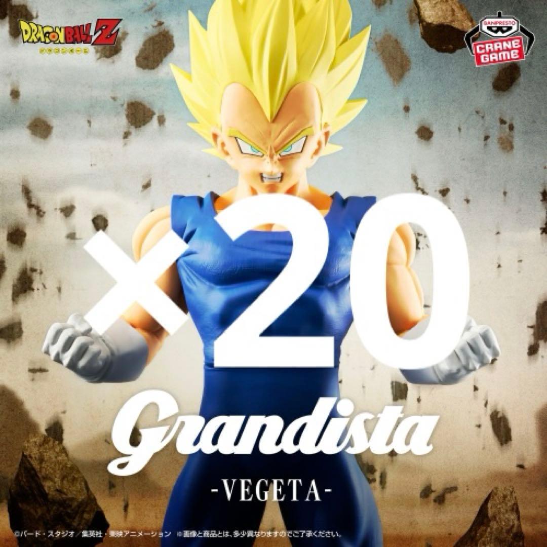 ドラゴンボール　フィギュア　グランディスタ　grandista ベジータ　20個